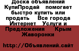 Доска объявлений КупиПродай - помогает быстро купить или продать! - Все города Интернет » Услуги и Предложения   . Крым,Жаворонки